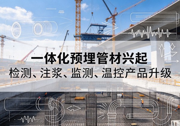 龙泉驿一体化管材产品兴起，声测注浆一体管、多功能预埋管应用增多