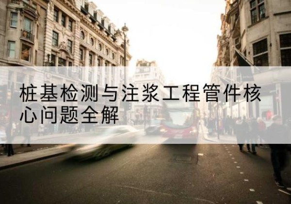 龙泉驿声测管常用规格有哪些？-桩基检测与注浆工程管件核心问题全解